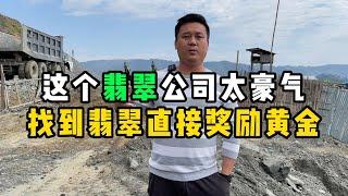 这个翡翠公司太豪气，找到翡翠直接奖励黄金！—— | 缅邦矿业阿维 | 缅甸翡翠矿区 | 翡翠源头 | 赌石 | 翡翠原石 | 缅甸宝石矿 | 缅甸金矿