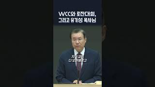 WCC와 로잔대회, 그리고 유기성 목사님 | 정동수 목사, 사랑침례교회