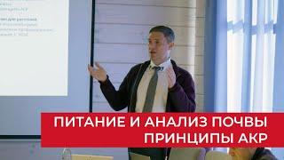 Принципы АКР в питании. Анализ почвы | Агроном | Сергий Ризанов