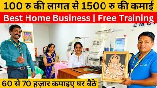 घर से शुरू कीजिये एम्ब्रोइडरी बिज़नस | computer embroidery machine | home business ideas