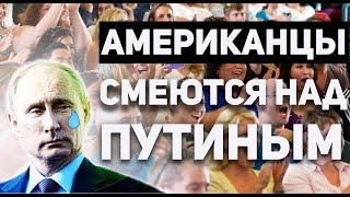 Американцы смеются над ростом Путина!!! Какой рост у диктатора на самом деле!?