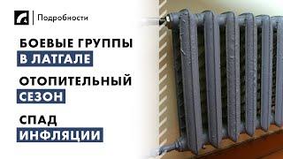 Боевые группы в Латгале, отопительный сезон, спад инфляции | "Подробности" ЛР4 03/10