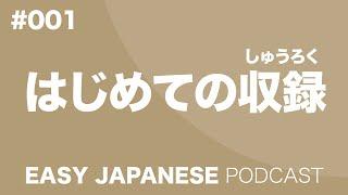 #001 The first episode / はじめての収録 EASY JAPANESE Japanese Podcast for beginners