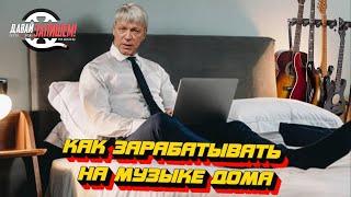 Как зарабатывать на музыке дома || Пиши песни и богатей