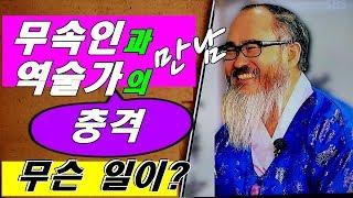 유명 무속인과 역술가(보은도사)의 만남/어떤 사이로 남게 될까?