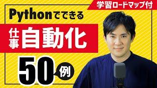 【仕事を自動化したい人へ】できること50例とPython学習ロードマップを丁寧に解説｜初心者向け入門動画