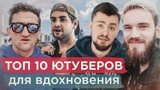 ТОП 10 ЮТУБЕРОВ для вдохновения. Видеоблоги про сьемку и монтаж видео. Уроки по монтажу видео