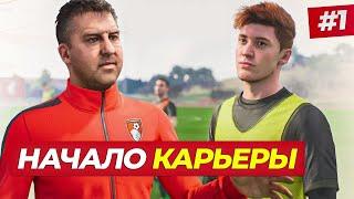 НАЧАЛО! ПОШЛА ЖАРА - FIFA 23 КАРЬЕРА ЗА ИГРОКА #1