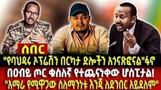 Ethiopia ሰበር"የባህዳሩ ኦፕሬሽን በርካታ ድሎችን አጎናጽፎናል"ፋኖ  በዐብይ ጦር ቁስለኛ የተጨናነቀው ሆስፒታል! "አማራ የሚዋጋው ስለማንነቱ እንጂ ?