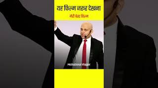 सबसे powerful motivational movie | Harshvardhan Jain