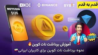 آموزش فروش نات کوین قدم به قدم به زبان ساده | نحوه نقد کردن نات کوین