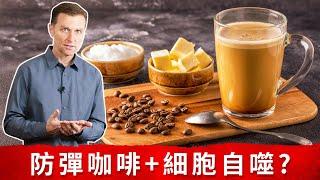 防彈咖啡妨礙細胞自噬作用？什麼會停止細胞自噬？柏格醫生dr.berg