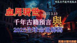 3.13血月现世！千年古籍預言與2025全球命運解碼 | 奇門預測