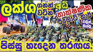 Mini Clip Rc Car Race 2023 Nitro Racing Colombo. Rc Sinhala. Rc Sri Lanka. #rc  #rcracing