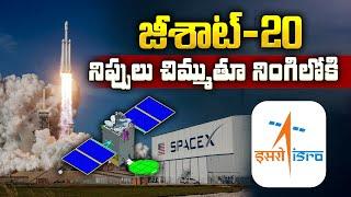 LIVE: జీశాట్‌-20..నిప్పులు చిమ్ముతూ నింగిలోకి| SpaceX Launched India's GSAT-20 Satellite Into Space