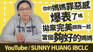 你的媽媽罪惡感爆表了嗎？拋棄完美跟我一起當個夠好的媽媽吧 | 科學育兒