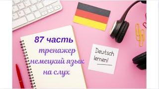 87 ЧАСТЬ ТРЕНАЖЕР РАЗГОВОРНЫЙ НЕМЕЦКИЙ ЯЗЫК С НУЛЯ ДЛЯ НАЧИНАЮЩИХ СЛУШАЙ - ПОВТОРЯЙ - ПРИМЕНЯЙ