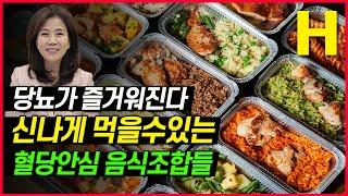 당뇨인이 맘껏 먹을 수 있는 음식 추천! 혈당 걱정 없이 마음껏 드세요!