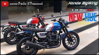 CB350RS CB350 H'Ness เปิดตัวที่มาเลเซีย เวียดนาม ! Honda ไทยจะเปิดตัวเมื่อไร