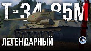 ЛЕГЕНДАРНЫЙ - Т-34-85М