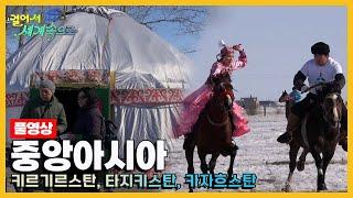 [걸어서세계속으로Full] 중앙아시아를 가다 '키르기르스탄, 타지키스탄, 카자흐스탄' Trip to Central Asia (KBS 방송)