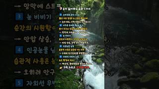 ️눈이 싫어하는 습관 5가지눈은 침묵하지만, 무너지면 되돌리기 어렵습니다.#건강 #운동습관 #회복 #스트레칭 #물마시기 #  #혈당 #명언#피부#습관
