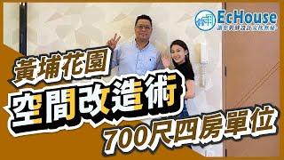 【四房室內設計-空間改造術】EcHouse成功配對案例｜空間改造｜私樓4房單位｜房間規劃｜私樓裝修｜黄埔花園