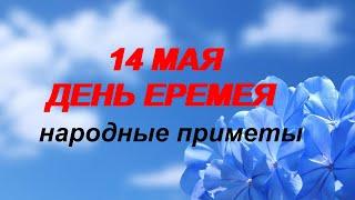 14 мая— День Еремея.Что нельзя делать...