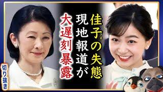 【世界は正直】A宮鹿子様がまさかの失態も日本で報道されないワケ【切り抜き】