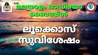 Audio bible Gospel LUKE malayalam | ലൂക്കൊസ് സുവിശേഷം