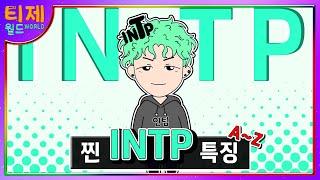 [MBTI] 찐 INTP 특징│기능으로 알아보는 INTP 특징 (sub)