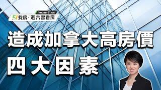 【51找房】地產經紀Mya Qi 和您分析造成加拿大高房價的四大因素 What's making the GTA home prices sky high? 20221001