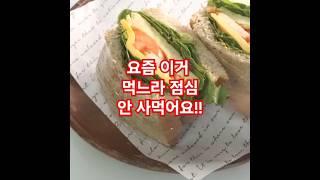 요즘 이렇게 먹어서 뱃살도 빠지고 점심 값도 아꼈어요!! #다이어트요리 #다이어트레시피 #간단요리 #쉬운요리 #초간단요리 #쉬운레시피
