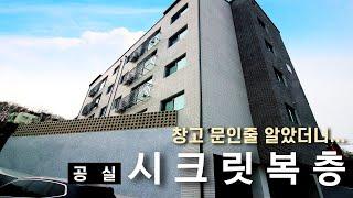  집 내부에 이런 복층이 있었다고? [경기도광주빌라매매][경기도광주복층빌라][경기도광주신축빌라]