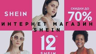 ИНТЕРНЕТ МАГАЗИН SHEIN ПОКУПКИ ОНЛАЙН ШОППИНГ