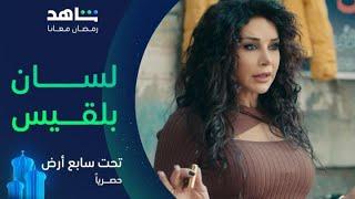 مسلسل تحت سابع أرض الحلقة ١     |      بلقيس وراها أسرار ومصايب     |       يعرض الآن