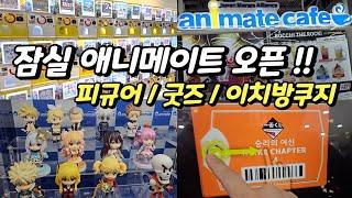 잠실 애니메이트 오픈!! 『피규어/굿즈/이치방쿠지』