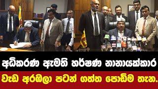 අධිකරණ ඇමති හර්ෂණ නානායක්කාර වැඩ අරඹලා පටන් ගත්ත පොඩිම තැන.