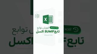آموزش تابع SUMIF در اکسل