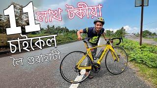 11 লাখ টকীয়া চাইকেল , Going to Guwahati by a 11 lakh rupees cycle