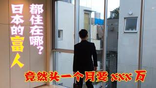 日本租房攻略|东京的富人都住在哪？为什么初期费用那么高【XG带你看房】