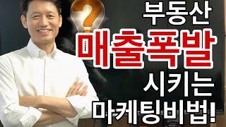 부동산 마케팅 이것하면 매출폭발한다 ! feat.부동산블로그 운영비법