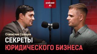 Станислав Солнцев о том как построить юридический бизнес и делегировать 90% операционки сотрудникам