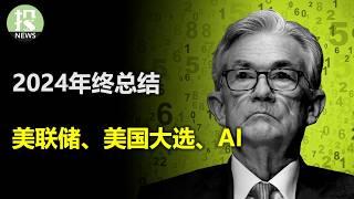 【年底收官】2024年新闻频道年终大事件总结：美联储、大选、AI