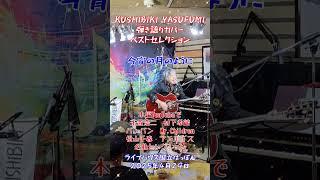今宵の月のように　飾りじゃないのよ涙は#弾き語り ベストセレクション#エレファントカシマシ #中森明菜 #ライブハウス 国立はっぽん#還暦 オヤジライブ