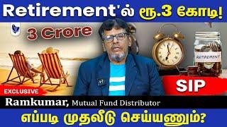 50 வயதில் ரூ.3 கோடி Retirement Corpus சேர்க்க இப்படி Plan பண்ணுங்க! Ramkumar, MF Distributor