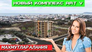 ПРОДАЖА КВАРТИР В КОМПЛЕКСЕ ART V В МАХМУТЛАР АЛАНИЯ ТУРЦИЯ НЕДВИЖИМОСТЬ ОТ ЗАСТРОЙЩИКА НОВОСТРОЙКА