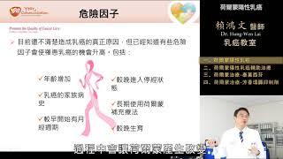 賴鴻文醫師 乳癌教育防治講座 【荷爾蒙陽性乳癌】