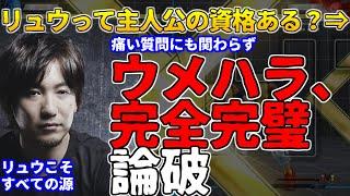 【字幕付】「リュウなんて遠くから弾撃ってるだけ」という意見に対し、2D格闘ゲームの本質を突いた完璧以上の答えで論破するウメハラ【ウメハラジオ傑作選30】