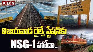 విజయవాడ రైల్వే స్టేషన్‌కు NSG-1 హోదా.. || Vijayawada Railway Station || ABN Telugu